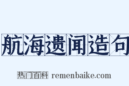 航海遗闻造句是什么意思的图片